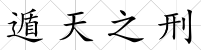 遁天之刑