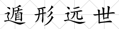 遁形遠世
