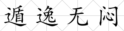 遁逸無悶