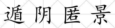 遁陰匿景