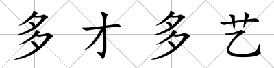 多才多藝