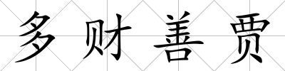 多財善賈