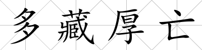 多藏厚亡