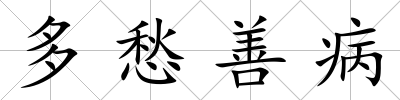 多愁善病
