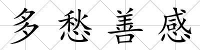 多愁善感