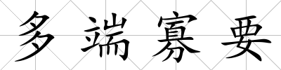 多端寡要