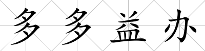 多多益辦