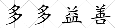 多多益善