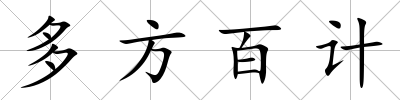 多方百計