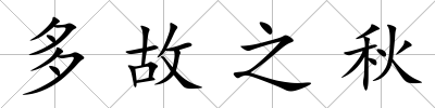 多故之秋