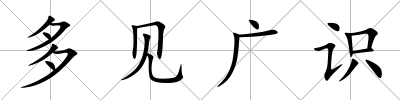 多見廣識