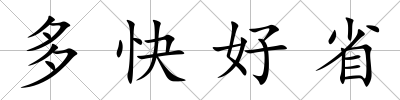 多快好省