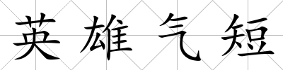 英雄氣短