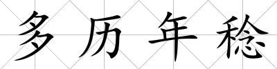 多歷年稔