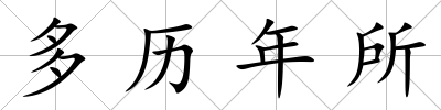 多歷年所