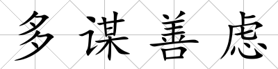 多謀善慮