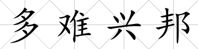 多難興邦