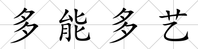 多能多藝