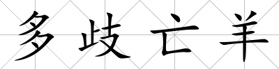 多歧亡羊