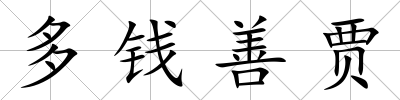 多錢善賈