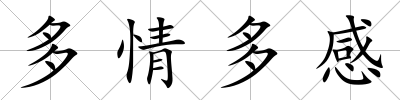 多情多感