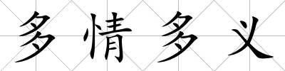 多情多義