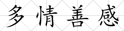 多情善感