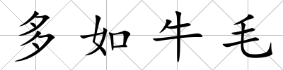 多如牛毛