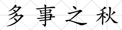 多事之秋