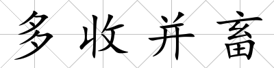多收并畜