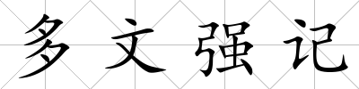 多文強記