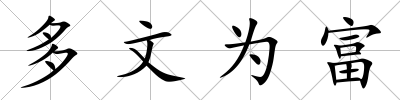 多文為富