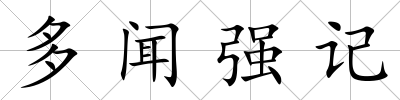 多聞強記