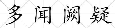 多聞闕疑