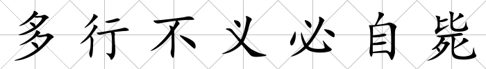 多行不義必自斃