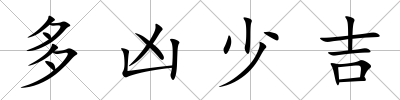 多兇少吉
