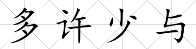 多許少與