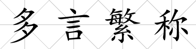 多言繁稱