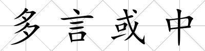 多言或中