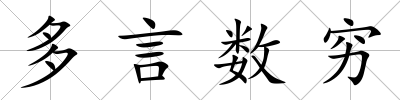 多言數(shù)窮