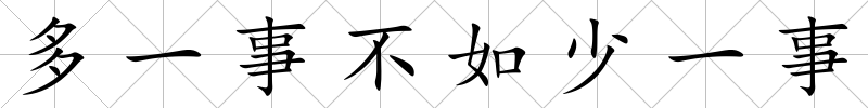 多一事不如少一事
