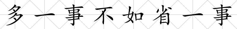 多一事不如省一事