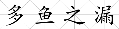 多魚之漏