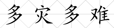 多災多難