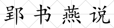 郢書燕說