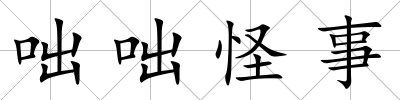 咄咄怪事