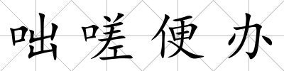 咄嗟便辦