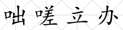 咄嗟立辦