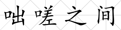 咄嗟之間