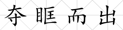 奪眶而出